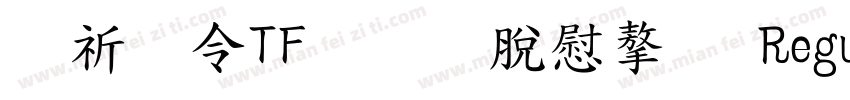 般若OTF教育漢字 Regular字体转换